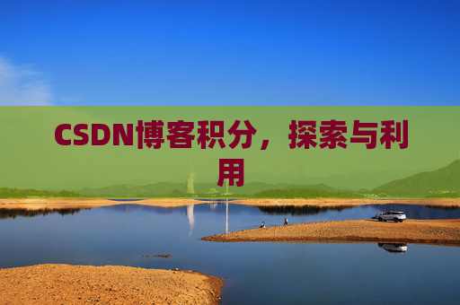 CSDN博客积分，探索与利用